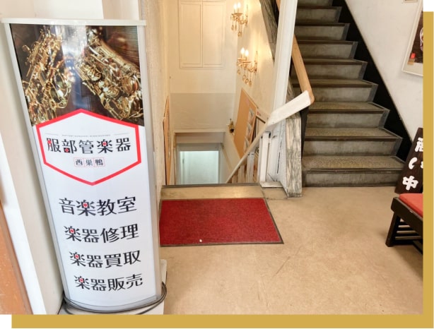 服部管楽器西巣鴨店