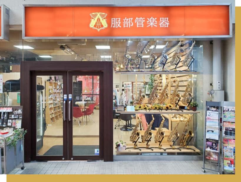 服部管楽器岡山本店